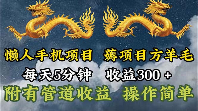 （11600期）懒人手机项目，每天5分钟，每天收益300+，多种方式可扩大收益！-阿卡帕尼智赚AI实验室