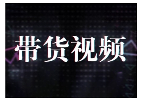 原创短视频带货10步法，短视频带货模式分析 提升短视频数据的思路以及选品策略等-阿卡帕尼智赚AI实验室