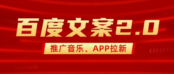 最新“百度文案”2.0推广音乐，2分钟一个作品，小白轻松上手-阿卡帕尼智赚AI实验室