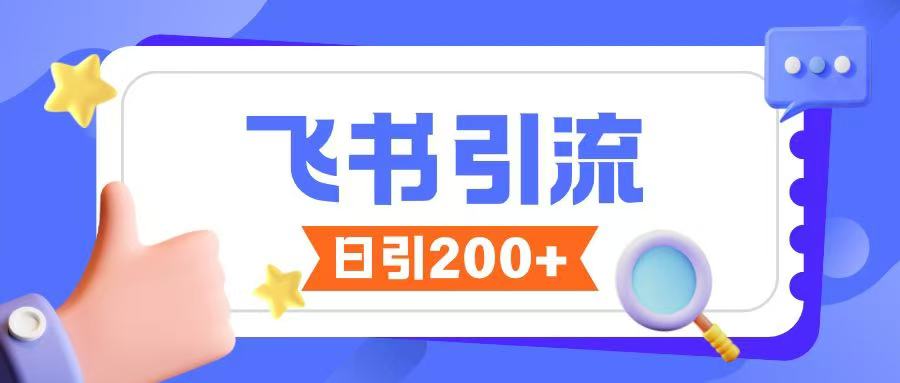 飞书引流创业粉玩法，无限私信不违规-阿卡帕尼智赚AI实验室