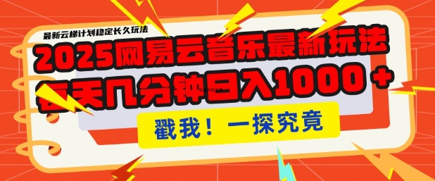 2025最新网易云音乐云梯计划，每天几分钟，单账号月入过W，可批量操作，收益翻倍【揭秘】-阿卡帕尼智赚AI实验室