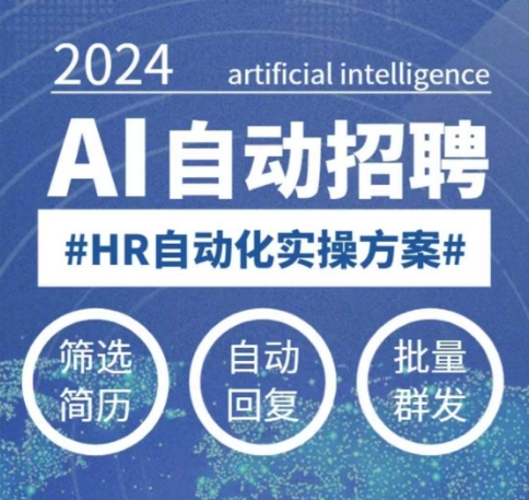 人人都可以学的AI自动化招聘课，0基础可学，人工智能自动招聘解放HR-阿卡帕尼智赚AI实验室