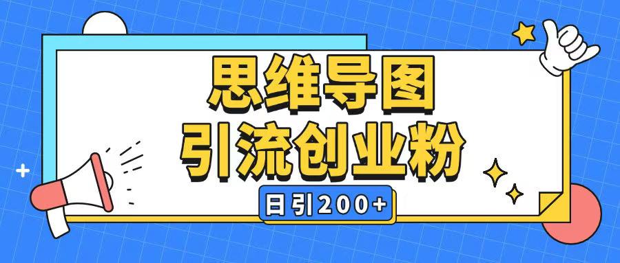 暴力引流全平台通用思维导图引流玩法ai一键生成日引200+-阿卡帕尼智赚AI实验室