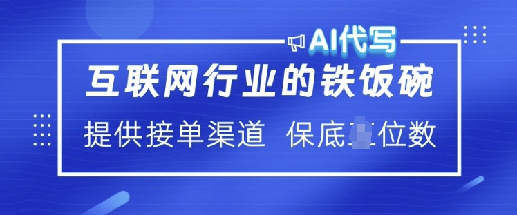互联网行业的铁饭碗  AI代写 提供接单渠道 月入过W【揭秘】-阿卡帕尼智赚AI实验室
