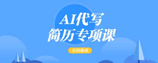 AI代写简历专项课，全网最全面的最简单的简历修改教程，一单15-50元，首月盈利5000+-阿卡帕尼智赚AI实验室