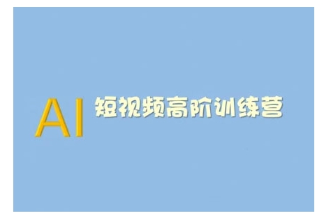 AI短视频系统训练营(2025版)掌握短视频变现的多种方式，结合AI技术提升创作效率-阿卡帕尼智赚AI实验室