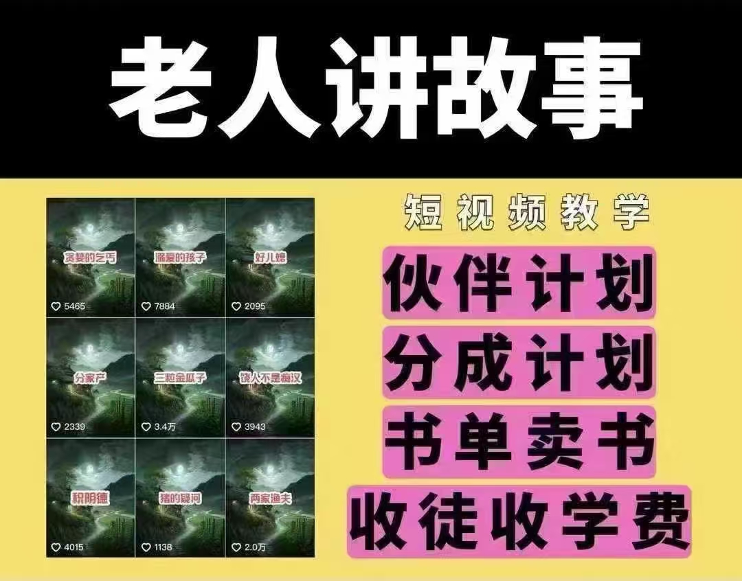 老人讲故事短视频教学，变现方式，可做伙伴计划、分成计划，书单卖书、收徒等-阿卡帕尼智赚AI实验室