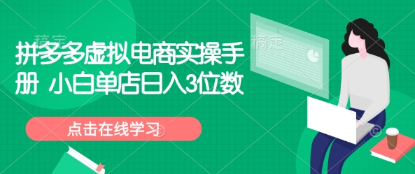 拼多多虚拟电商实操手册 小白单店日入3位数-阿卡帕尼智赚AI实验室