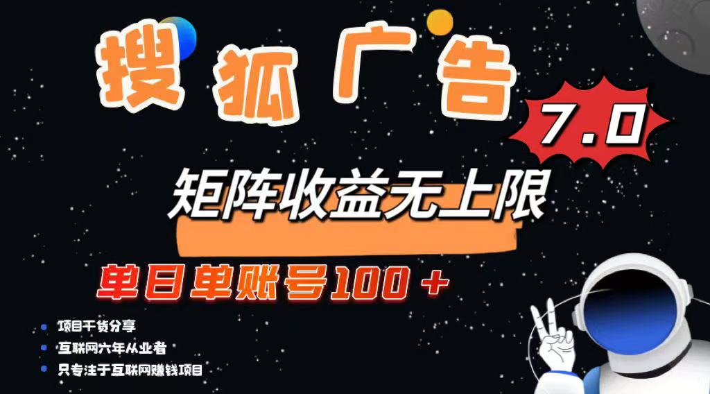 最新搜狐广告变现项目，单日单账号100+，可矩阵无限放大-阿卡帕尼智赚AI实验室