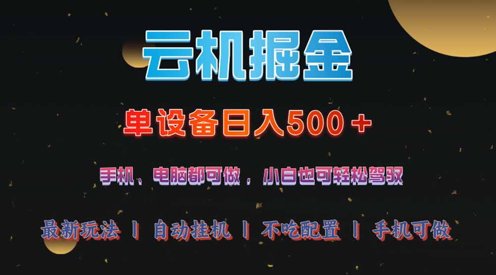 云机掘金，单设备轻松日入500＋，我愿称今年最牛逼项目！！！-阿卡帕尼智赚AI实验室