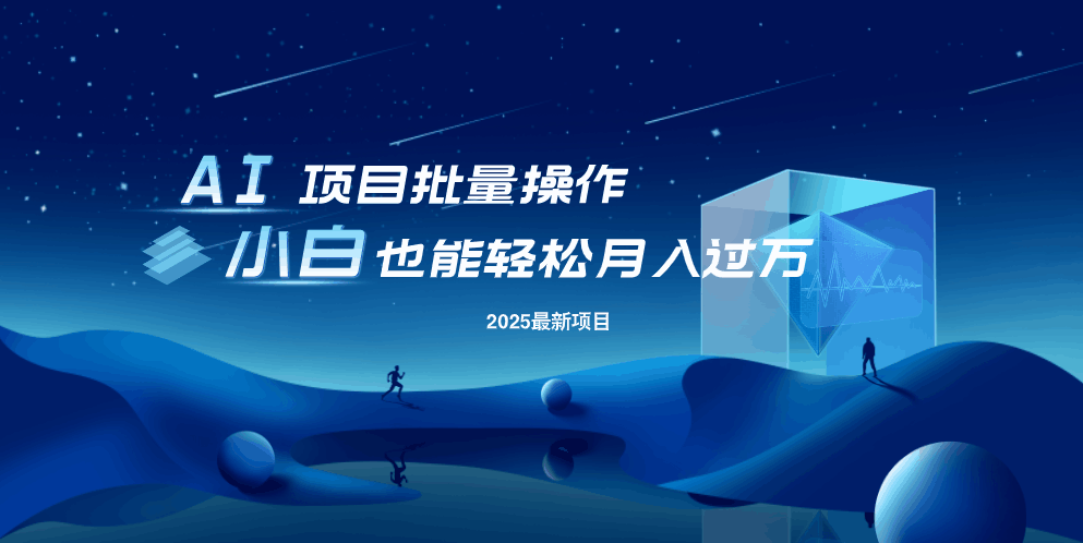 最新玩法，全自动挂机。小白也能轻松过万-阿卡帕尼智赚AI实验室