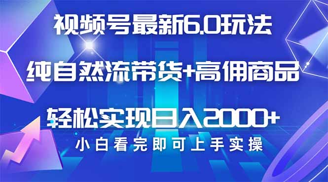 视频号带货最新6.0玩法，作品制作简单，当天起号，复制粘贴，轻松矩阵…-阿卡帕尼智赚AI实验室