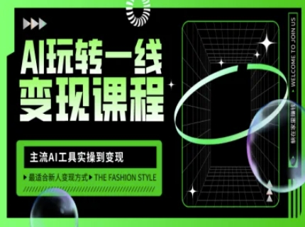 AI玩转一线变现课程，主流AI工具实操到变现，玩转AI自媒体，打爆你的线上流量-阿卡帕尼智赚AI实验室