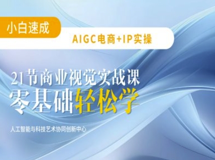 AIGC电商必备实操：21节平面设计实战课，教你玩转AI-阿卡帕尼智赚AI实验室