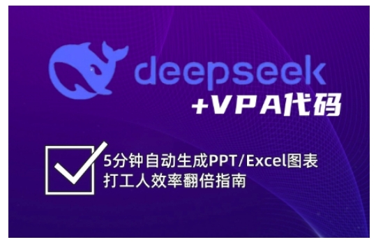 deepseek+VPA代码，5分钟自动生成PPT/Excel图表打工人效率翻倍指南-阿卡帕尼智赚AI实验室