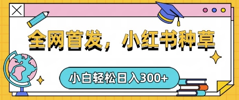 小红书种草，手机项目，日入3张，复制黏贴即可，可矩阵操作，动手不动脑【揭秘】-阿卡帕尼智赚AI实验室
