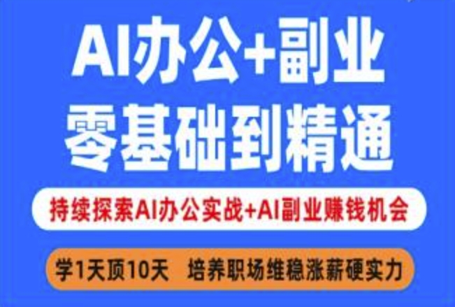 AI办公+副业，零基础到精通，持续探索AI办公实战+AI副业挣钱机会-阿卡帕尼智赚AI实验室
