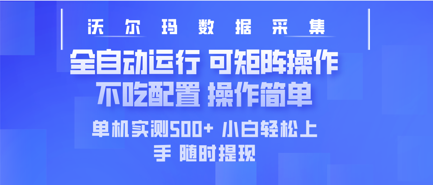 最新沃尔玛平台采集 全自动运行 可矩阵单机实测500+ 操作简单-阿卡帕尼智赚AI实验室