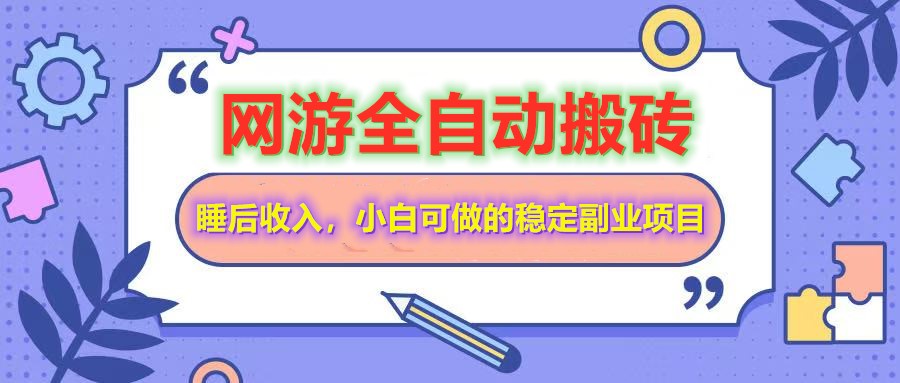 网游全自动打金搬砖，睡后收入，操作简单小白可做的长期副业项目-阿卡帕尼智赚AI实验室