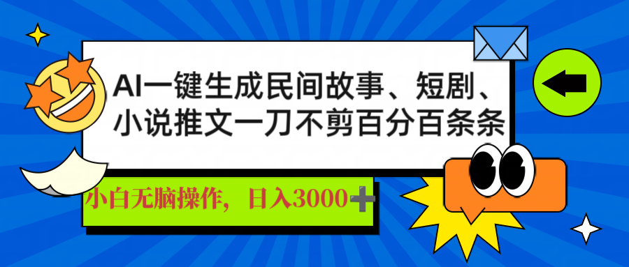 AI一键生成民间故事、推文、短剧，日入3000+，一刀百分百条条爆款-阿卡帕尼智赚AI实验室