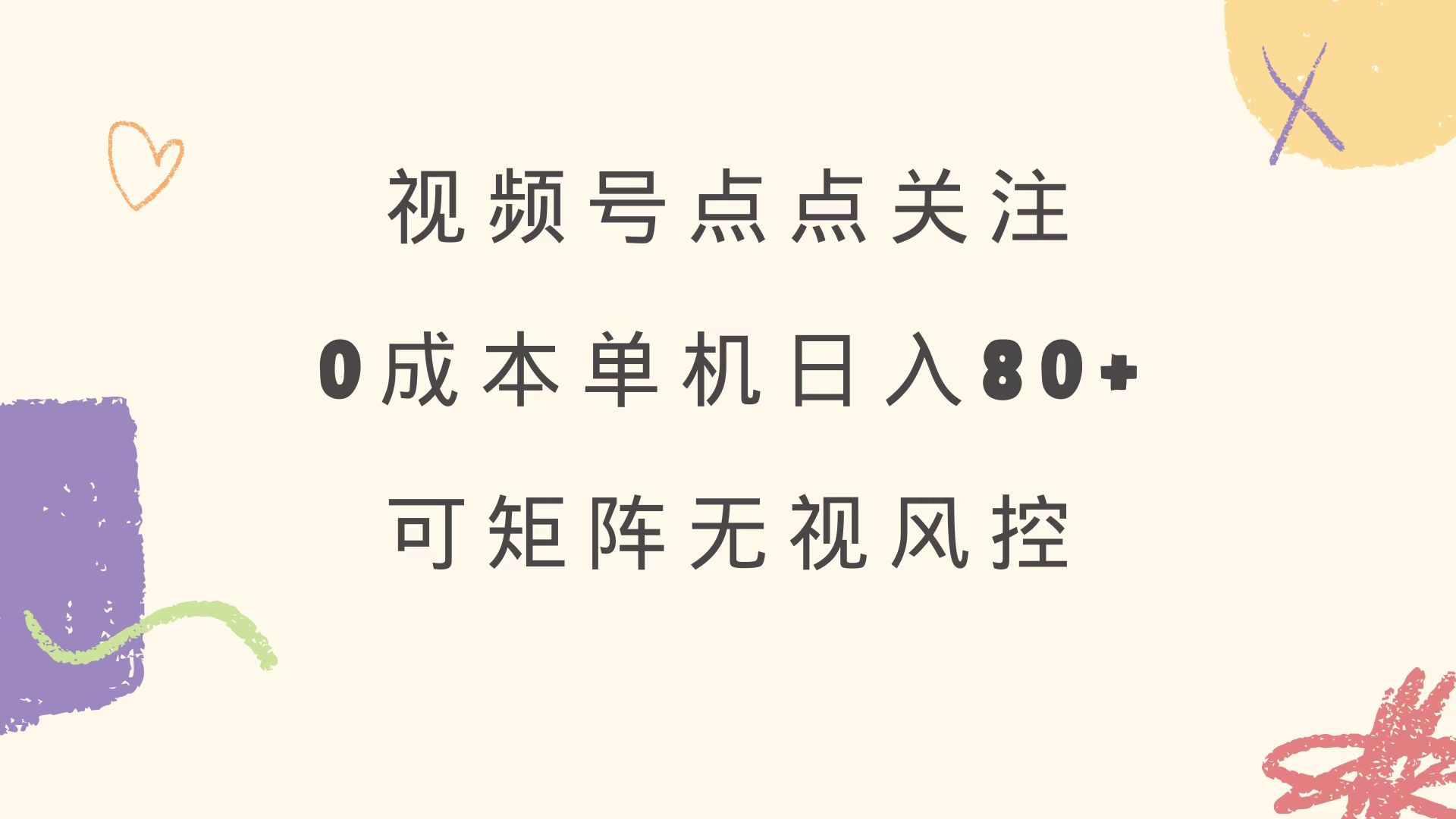视频号点点关注 0成本单号80+ 可矩阵 绿色正规 长期稳定-阿卡帕尼智赚AI实验室