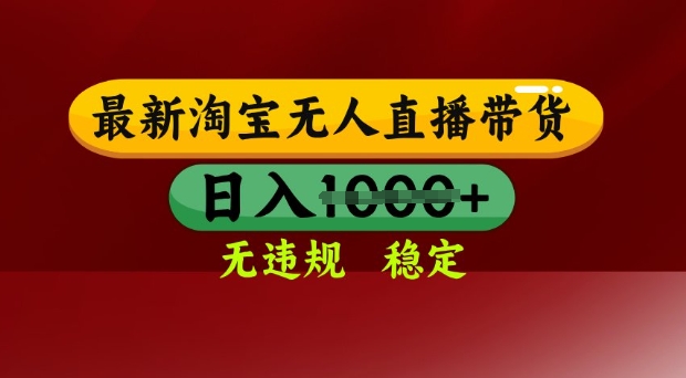 25年3月淘宝无人直播带货，日入多张，不违规不封号，独家技术，操作简单【揭秘】-阿卡帕尼智赚AI实验室