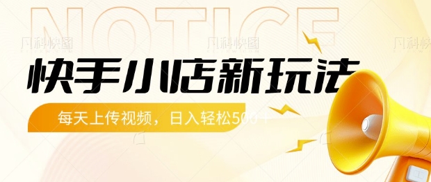 快手小店新玩法，每天只需上传视频，每天轻松5张【揭秘】-阿卡帕尼智赚AI实验室