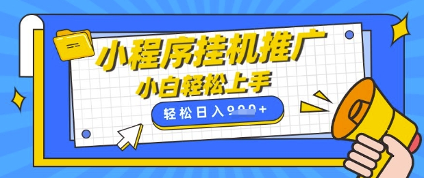 小程序挂G推广，全自动被动收益，纯手机操作，日入9张，小白宝妈轻松上手，上班兼职两不误【揭秘】-阿卡帕尼智赚AI实验室