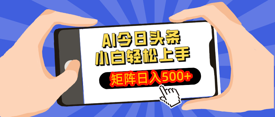 AI今日头条最新玩法，小白轻松矩阵日入500+-阿卡帕尼智赚AI实验室