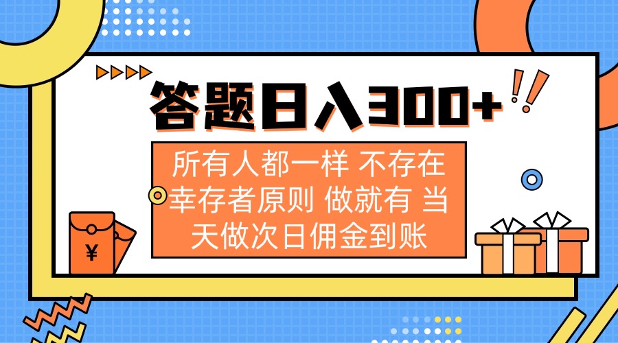 答题日入300+ 所有人都一样 不存在幸存者原则 做就有 当天做次日佣金到账-阿卡帕尼智赚AI实验室