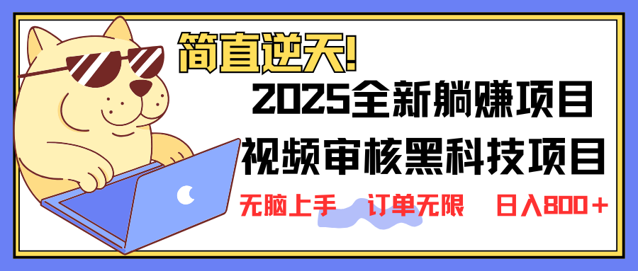 2025 全新视频审核黑科技项目登场，新手小白无脑上手5秒闭眼出单，订单…-阿卡帕尼智赚AI实验室