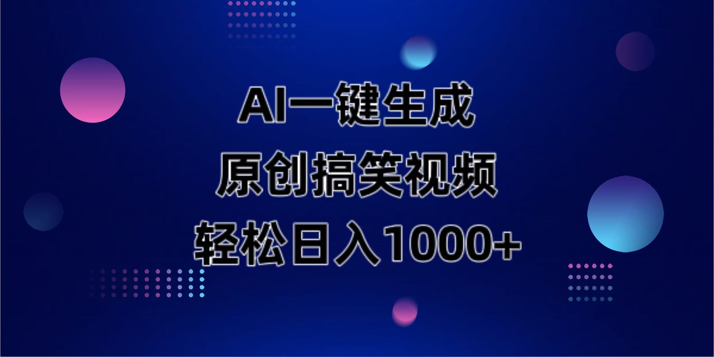AI一键生成原创动物搞笑视频，轻松日入1000+-阿卡帕尼智赚AI实验室