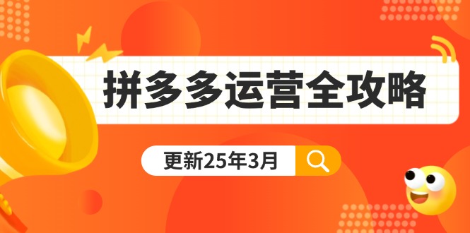 拼多多运营全攻略：从0到日销千单,爆款内功+付费推广+黑科技(更新25年3月-阿卡帕尼智赚AI实验室