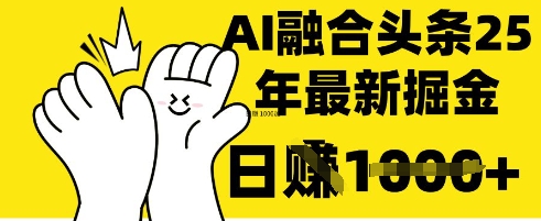 掌握这招：DeepSeek 融合今日头条，一键复制粘贴，日入 1k【揭秘】-阿卡帕尼智赚AI实验室