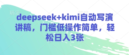 deepseek+kimi自动写演讲稿，门槛低操作简单，轻松日入3张-阿卡帕尼智赚AI实验室