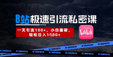 B站创业粉极速引流私密课，一天引流300+，小白搬砖，轻松日入数张-阿卡帕尼智赚AI实验室
