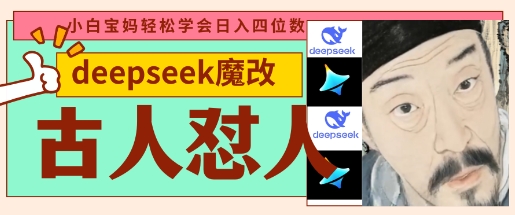 deepseek+古人怼人魔改爆款视频，起号快，爆款多，每天五分钟，变现路子非常广，日入数张-阿卡帕尼智赚AI实验室