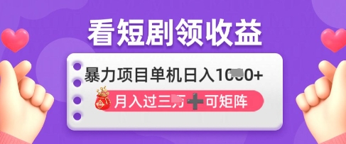 2025年4月最新看短剧领收益，单机日收入1k【揭秘】-阿卡帕尼智赚AI实验室