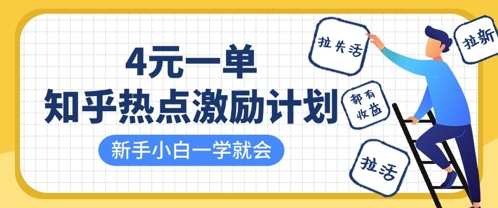 知乎热点激励计划，4元一单，拉新，拉失活，拉活，统统有收益，小白一学就会-阿卡帕尼智赚AI实验室