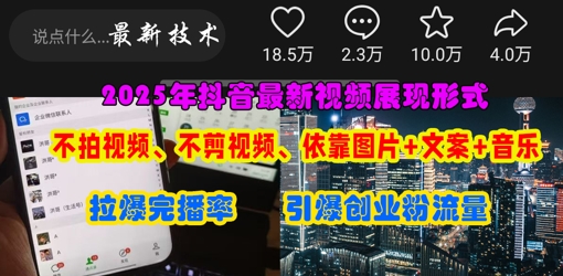 抖音最新视频展现形式，不拍视频、不剪视频、依靠图片+文案助推热门，引爆创业粉-阿卡帕尼智赚AI实验室