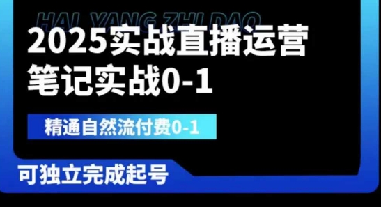 2025实战直播运营0-1，精通自然流付费0-1，可独立完成起号-阿卡帕尼智赚AI实验室