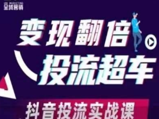 变现翻倍投流超车，​抖音投流实战课-阿卡帕尼智赚AI实验室
