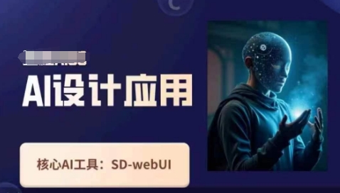 Ai设计应用课，​SD-webui工作原理使用技巧-阿卡帕尼智赚AI实验室