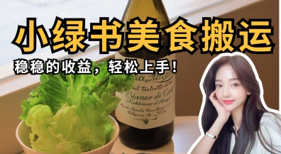 微信小绿书美食搬运，稳稳的收益，轻松上手-阿卡帕尼智赚AI实验室