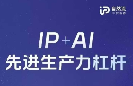 25年自然流AI智能体线下课程，IP+AI先进生产力杠杆(官方笔记+全套课件+完整录音)-阿卡帕尼智赚AI实验室