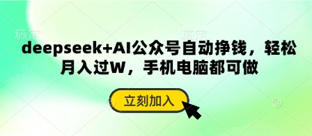 deepseek+AI公众号自动挣钱，轻松月入过W，手机电脑都可做-阿卡帕尼智赚AI实验室