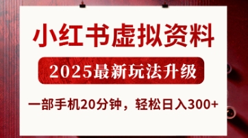 小红书虚拟资料，2025最新玩法升级，一部手机20分钟，轻松日入3张【揭秘】-阿卡帕尼智赚AI实验室