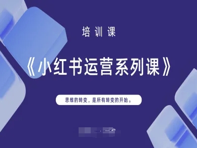 小红书运营系列课，思维的转变，是所有转变的开始-阿卡帕尼智赚AI实验室