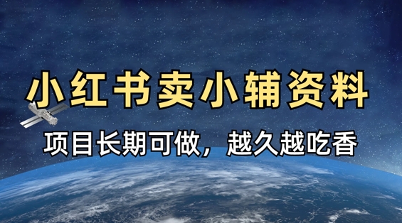 小学教辅资料在小红书这样卖，项目长期稳定收益，越久越吃香-阿卡帕尼智赚AI实验室