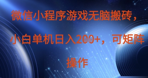 微信小程序游戏无脑搬砖，单设备日入2张+，可矩阵操作-阿卡帕尼智赚AI实验室
